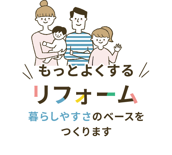 もっとよくするリフォーム　暮らしやすさのベースをつくります