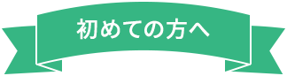 初めての方へ